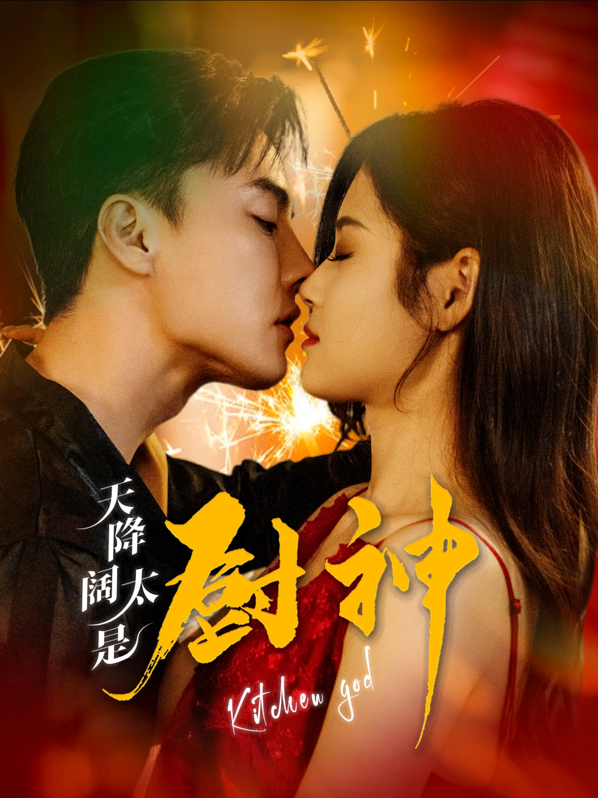 天降阔太是厨神 第63集