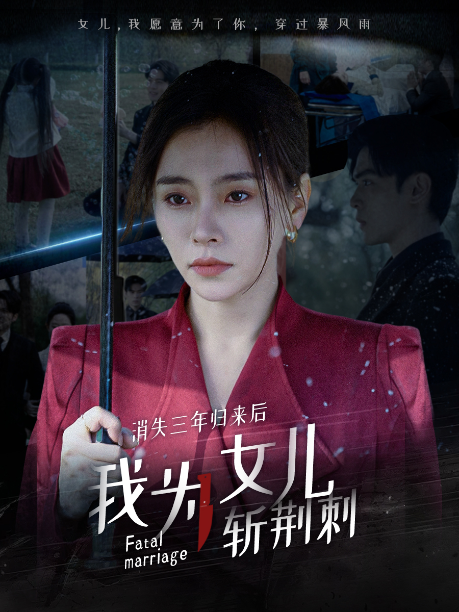 消失三年归来后我为女儿斩荆刺 第1集