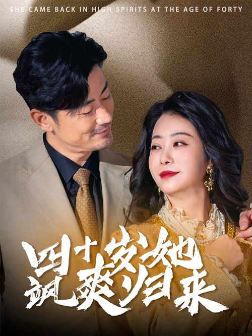 四十岁她飒爽归来 第35集