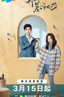 我的差评女友 第12集