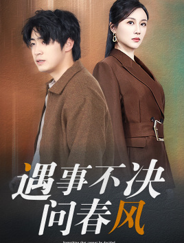 江湖路远你我缘分已尽 第42集