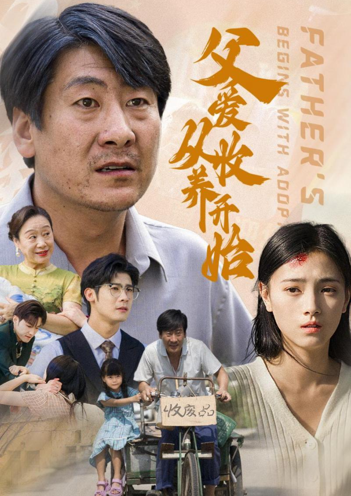 父爱从收养开始 第29集