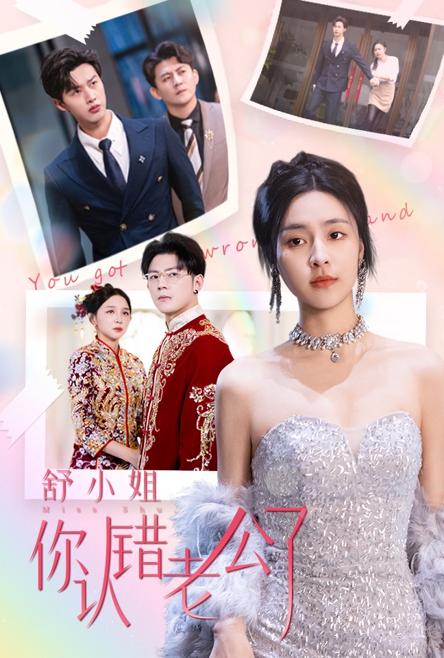 舒小姐你认错老公了 第48集