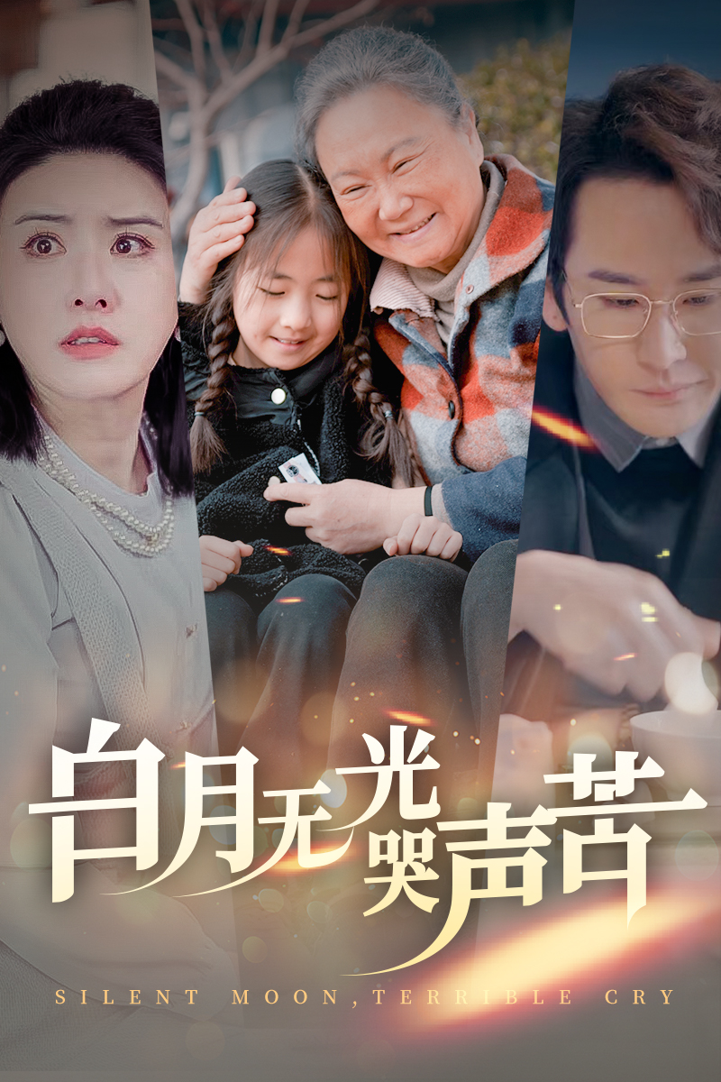 白月无光哭声苦 第38集