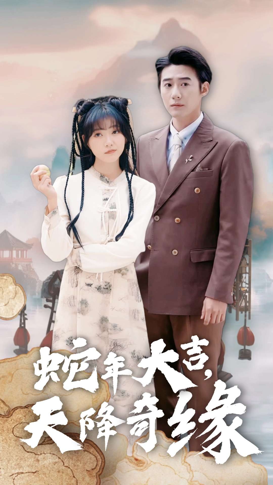 蛇年大吉天降奇缘 第37集
