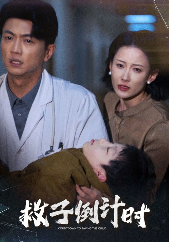 救子倒计时 第20集