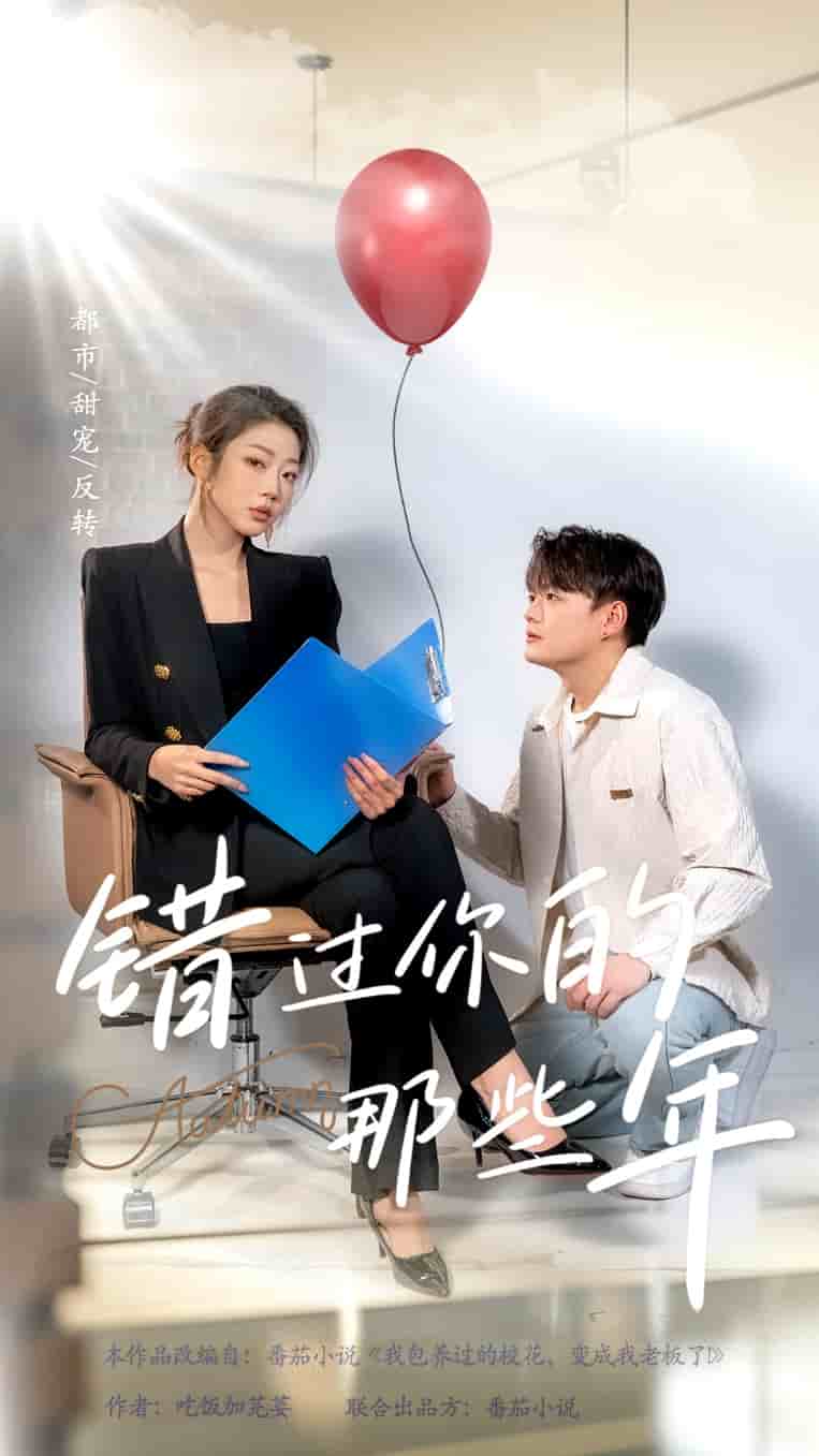 错过你的那些年 短剧版 第2集