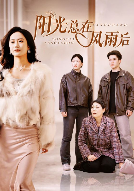 阳光总在风雨后 短剧版 第22集