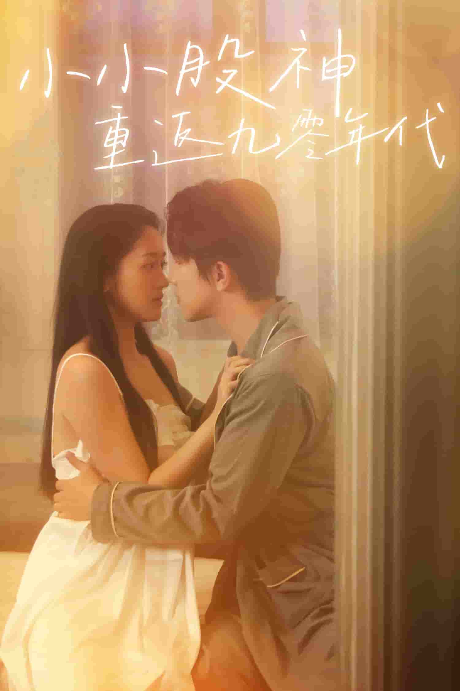 小小股神重返九零年代 第5集