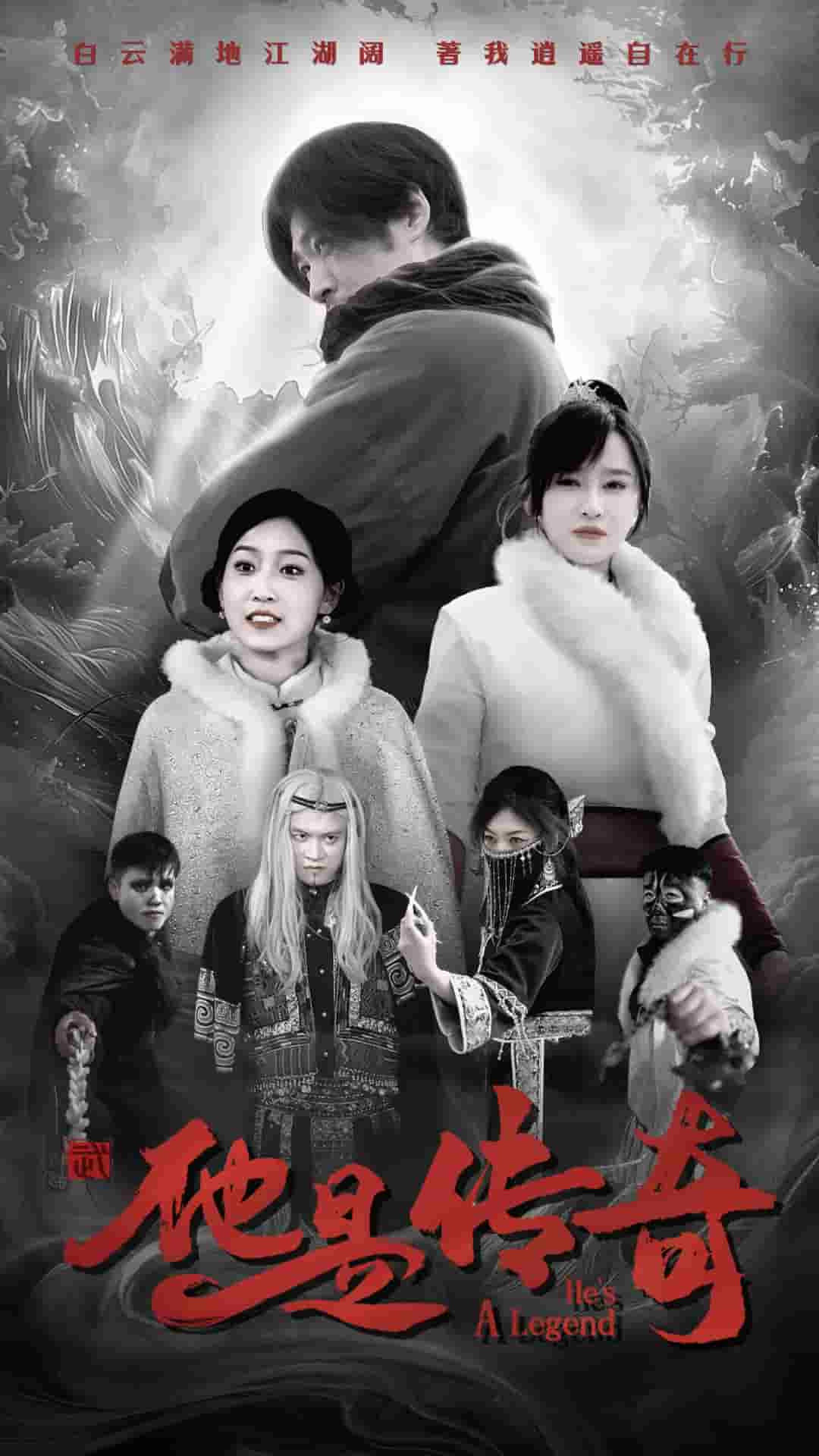 他是传奇 第3集