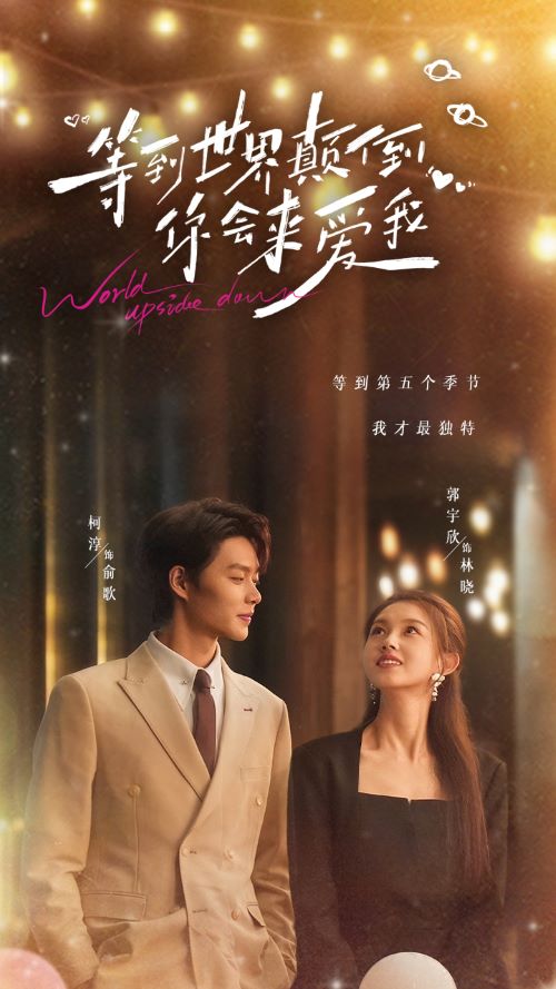 等到世界颠倒你会来爱我 第51集