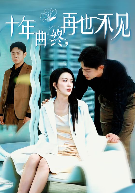 十年曲终再也不见 第19集