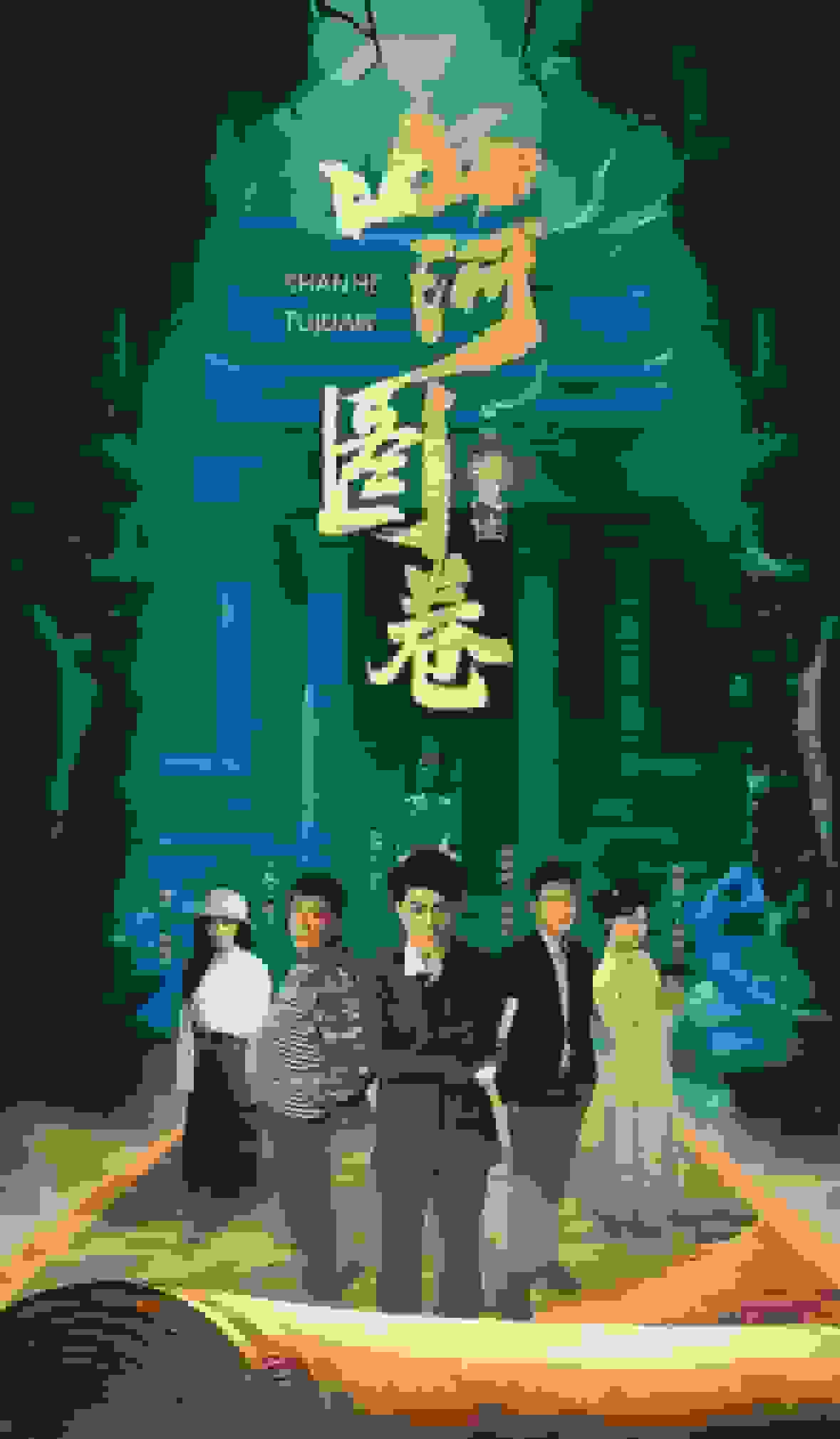 重生之山河图 第1集