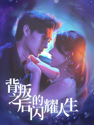 背叛之后的闪耀人生 第40集