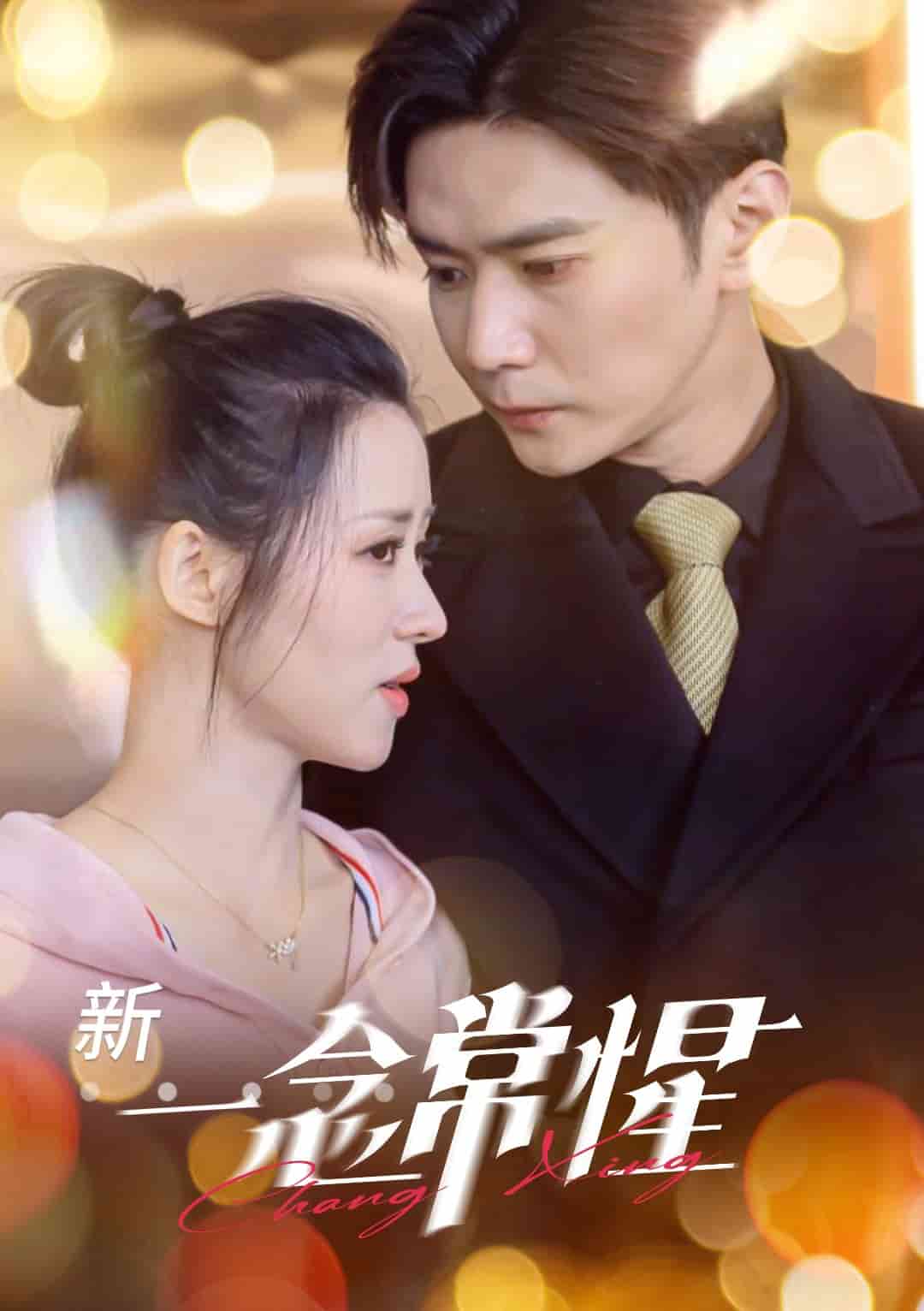 一念常惺 第1集