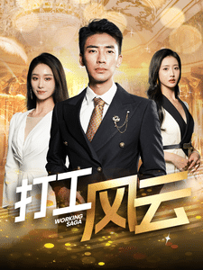 打工风云 第24集