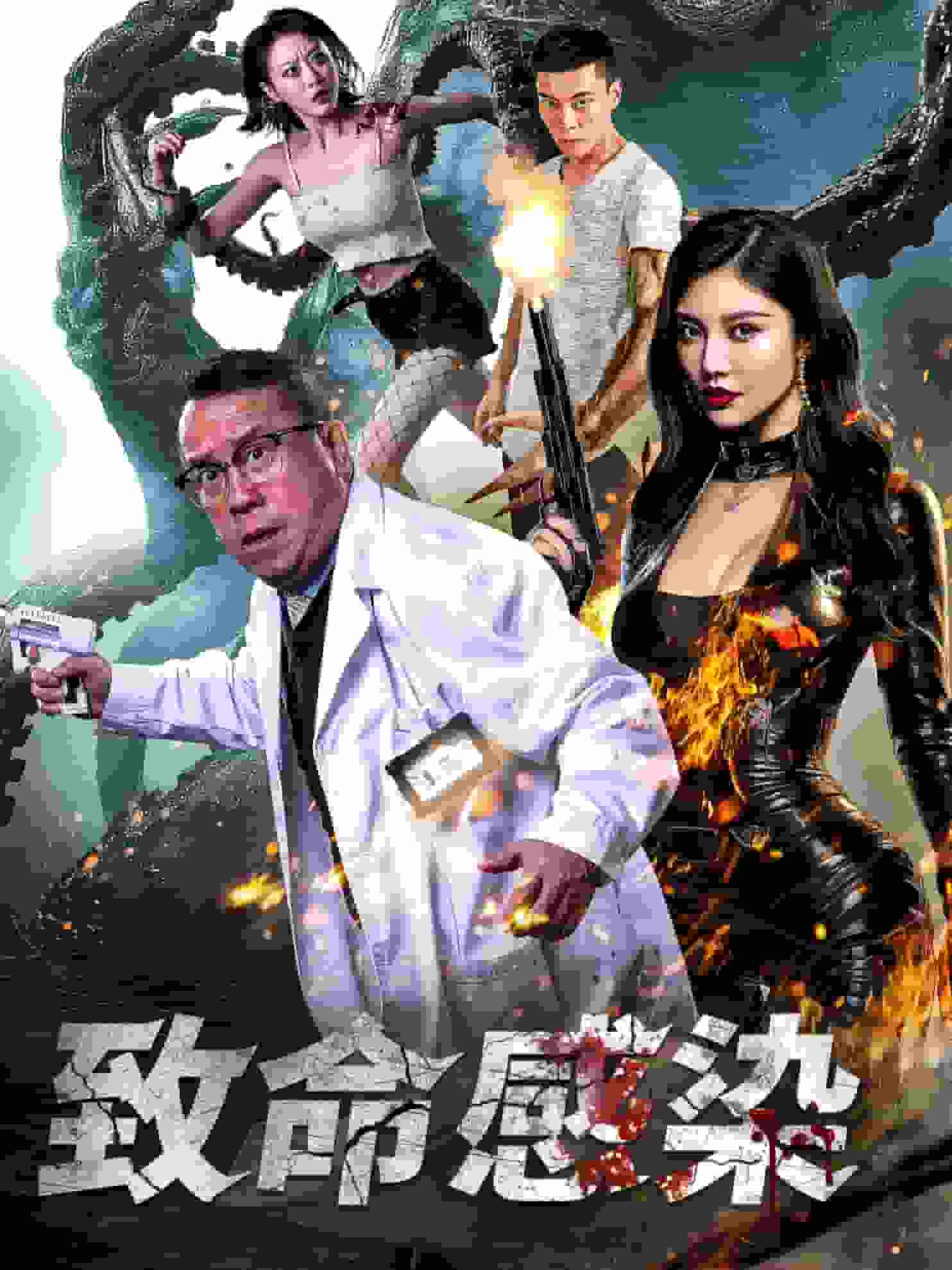 致命感染 第26集