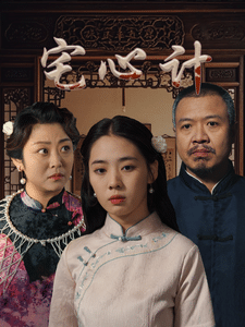 宅心计 第6集
