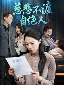 慈悲不渡自绝人 第4集