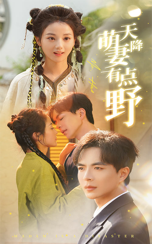 天降萌妻有点野 第10集