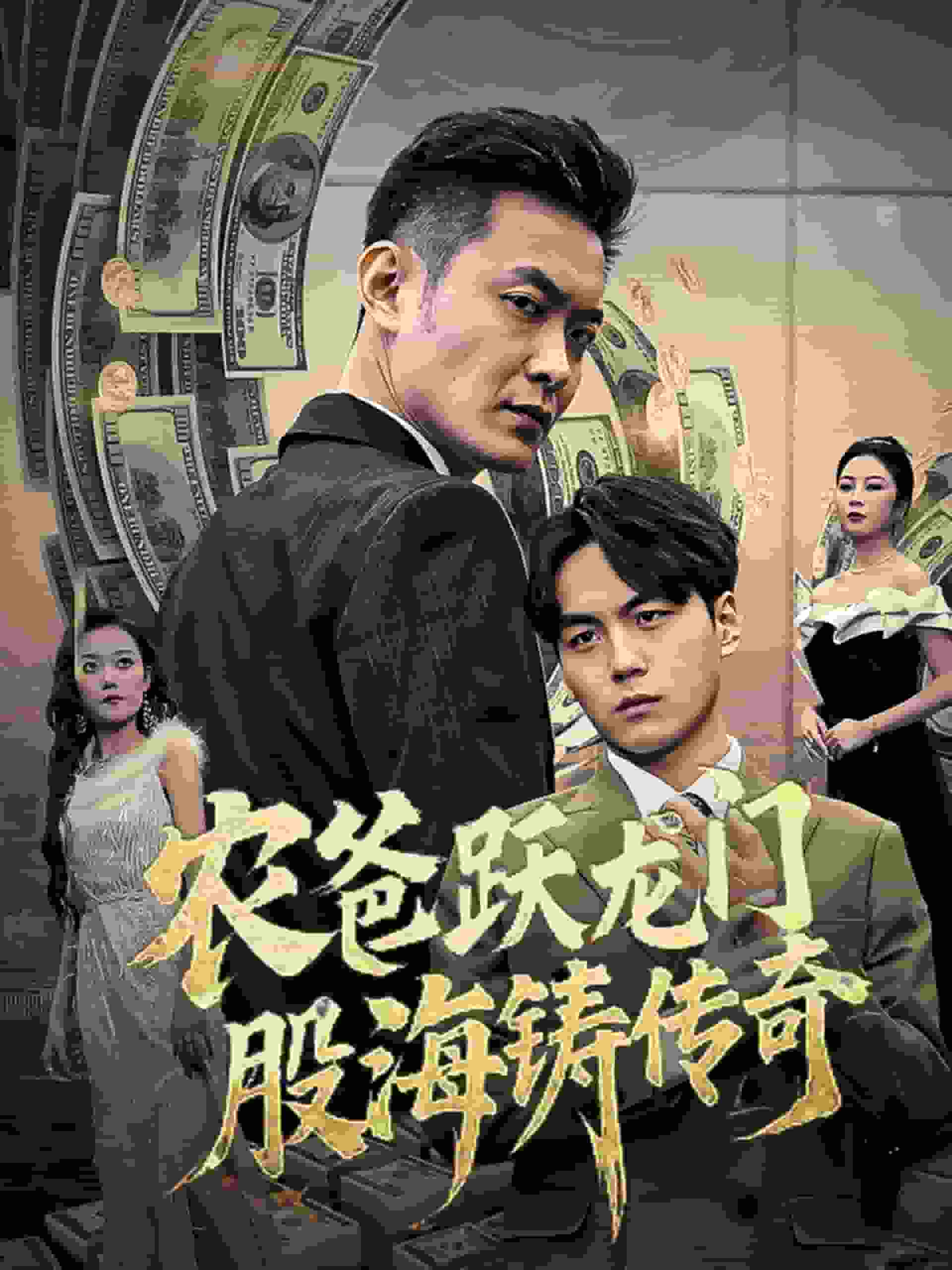 农爸跃龙门股海铸传奇 第1集