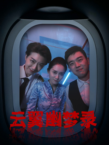 只愿君心向我心 第3集