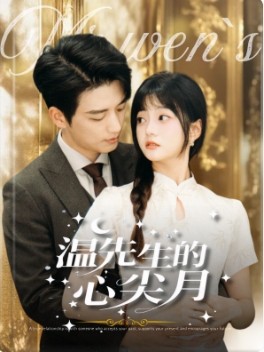 温先生的心尖月 第91集