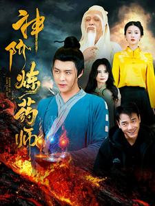 神阶炼药师 第35集