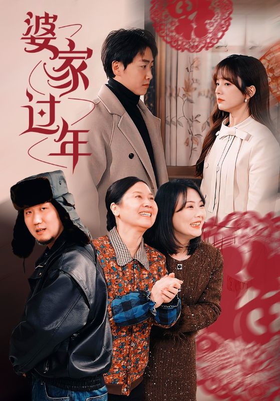婆家过年 第58集