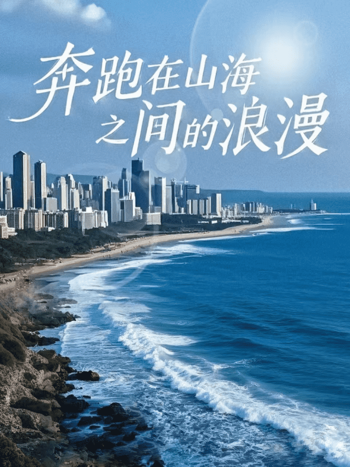 奔跑在山海之间的浪漫 第42集