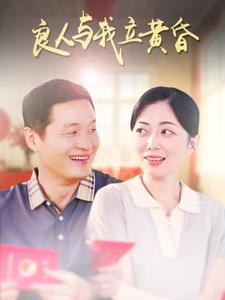 良人与我立黄昏 第1集