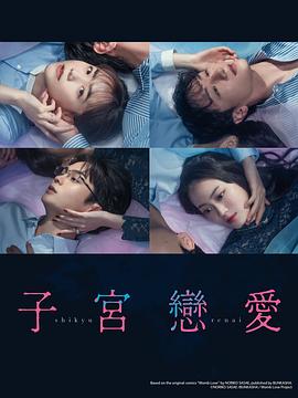 子宫恋爱 第05集