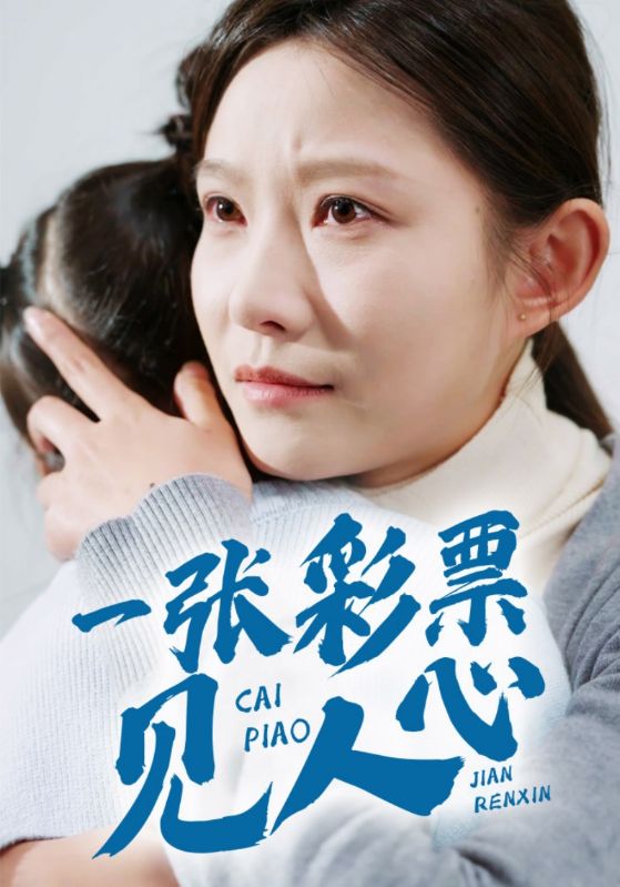 一张彩票见人心 第30集(大结局)