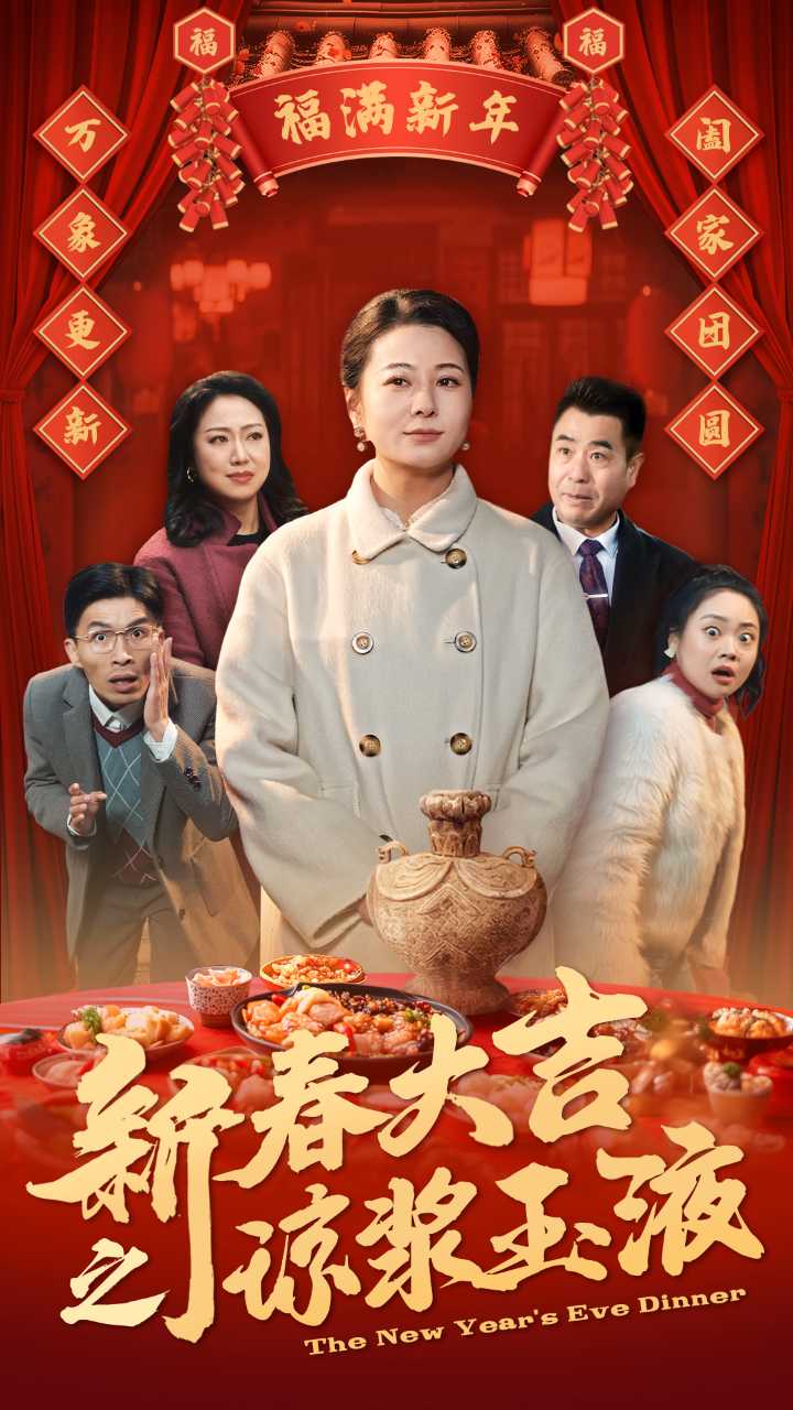 新春大吉之琼浆玉液 第51集