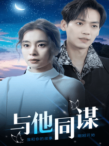 与他同谋 第4集