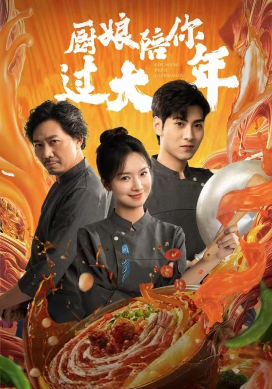 厨娘陪你过大年 第1集