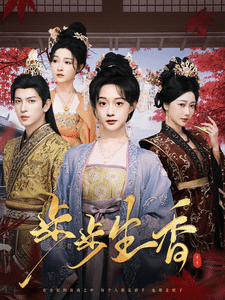 步步生香 第2集