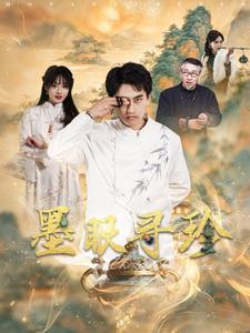 墨眼寻珍 第1集