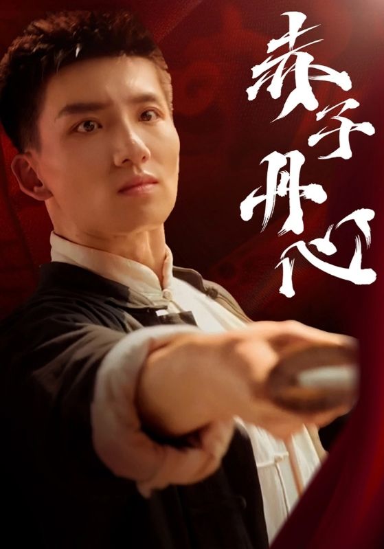 赤子丹心 第12集