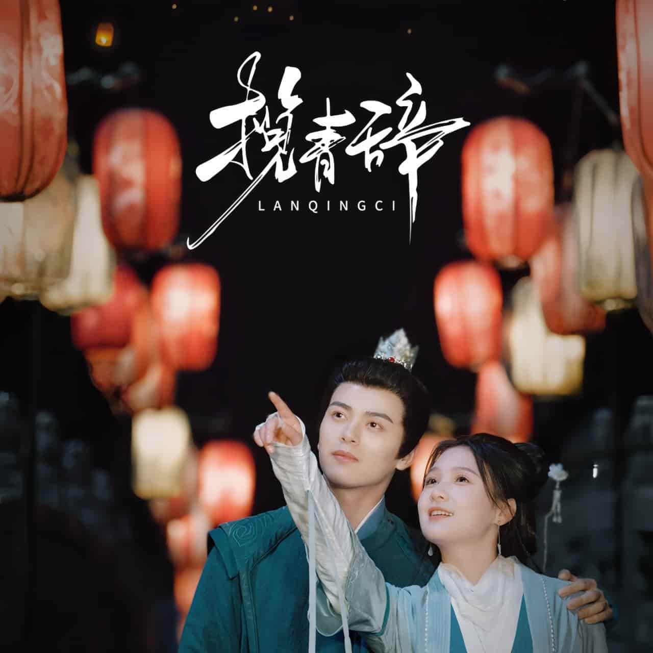 揽青辞 第51集
