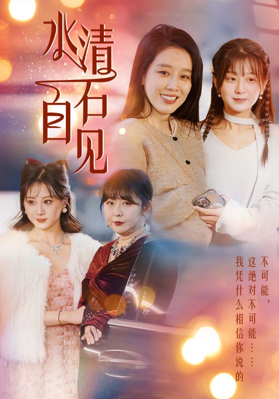 水清石自见 第1集
