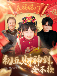 初五财神到接不接 第2集
