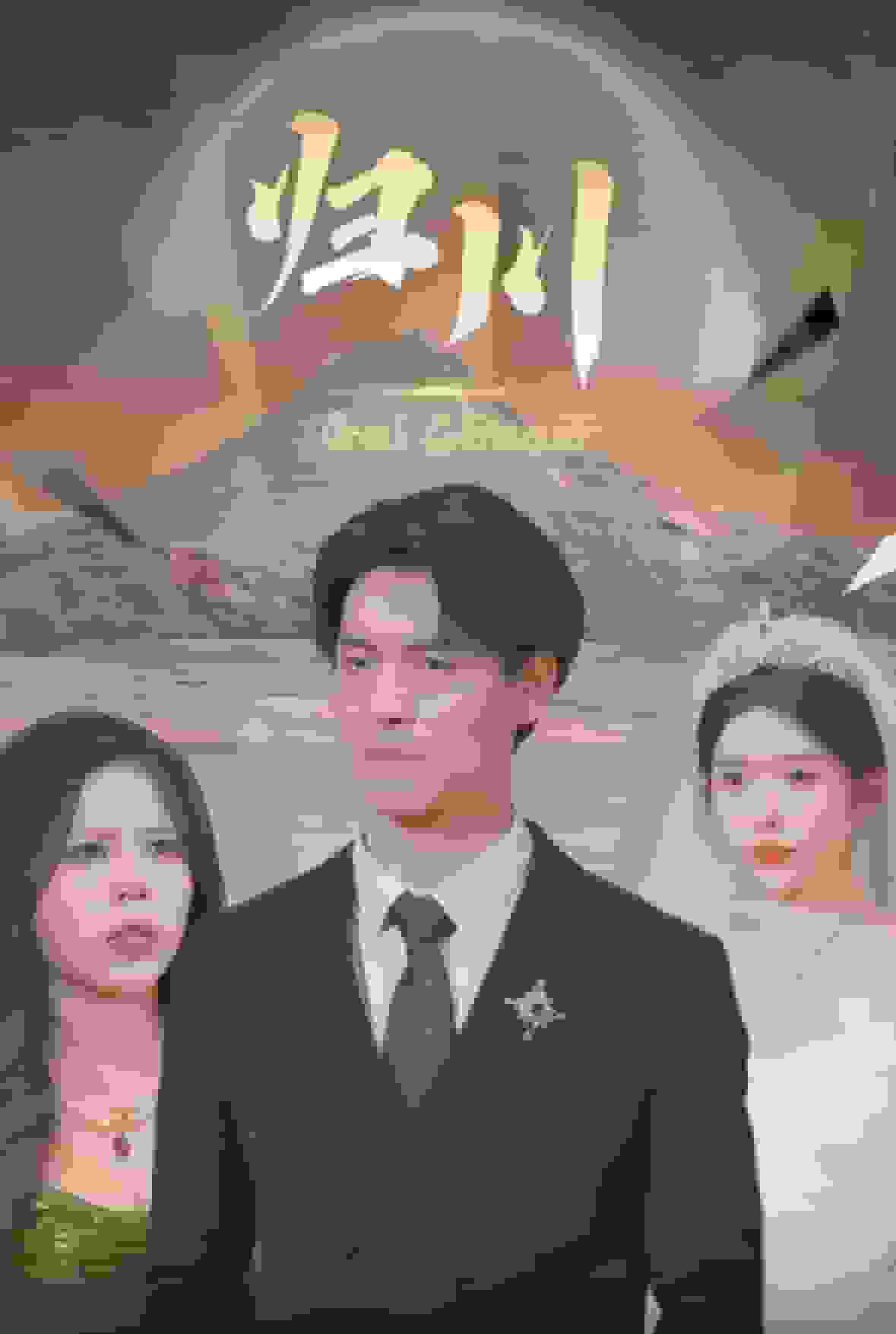 归川之无上荣耀 第1集