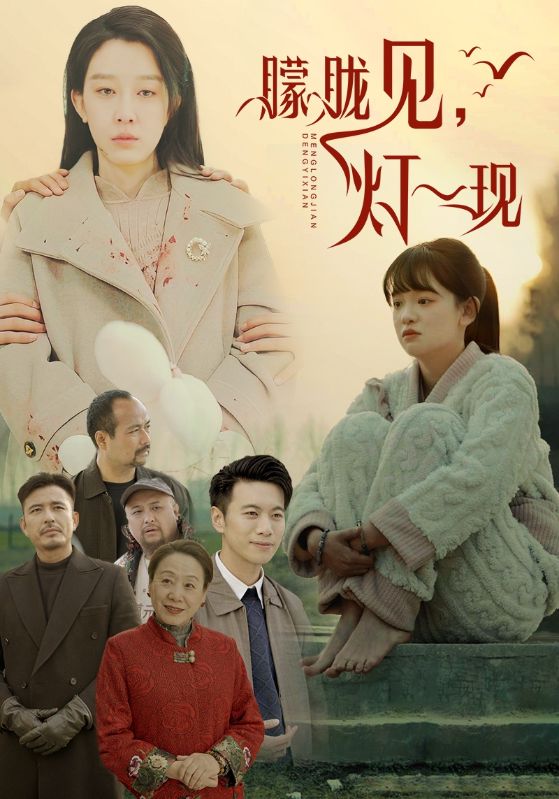 朦胧见灯一现 第4集