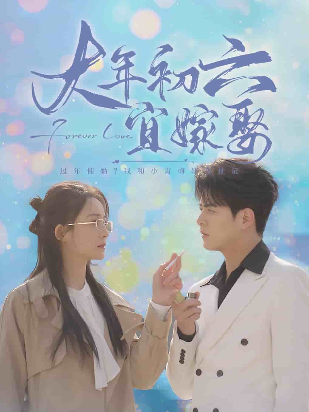 大年初六宜嫁娶 第77集
