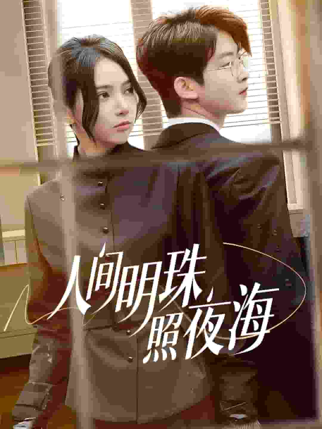 人间明珠照夜海 第2集
