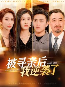 被寻亲后我逆袭了 第33集