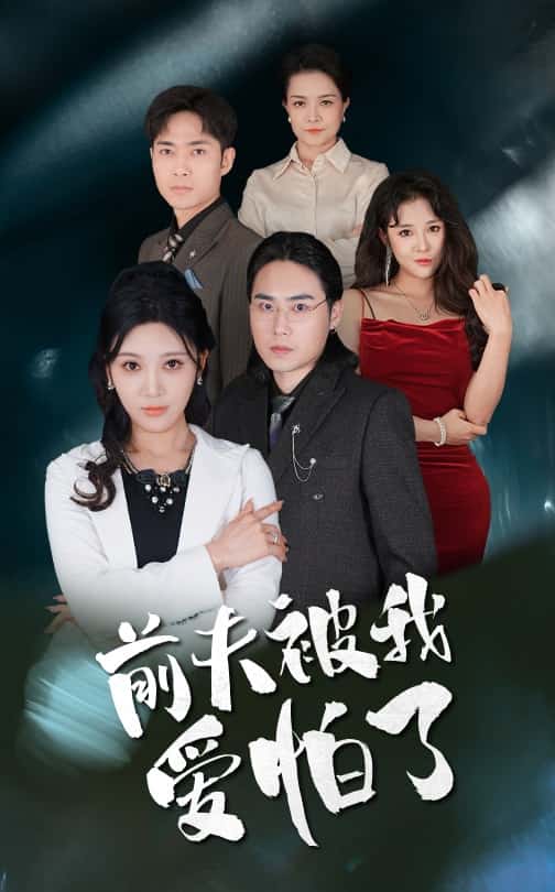 前夫被我爱怕了 第1集