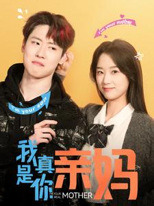 我真是你亲妈 第40集