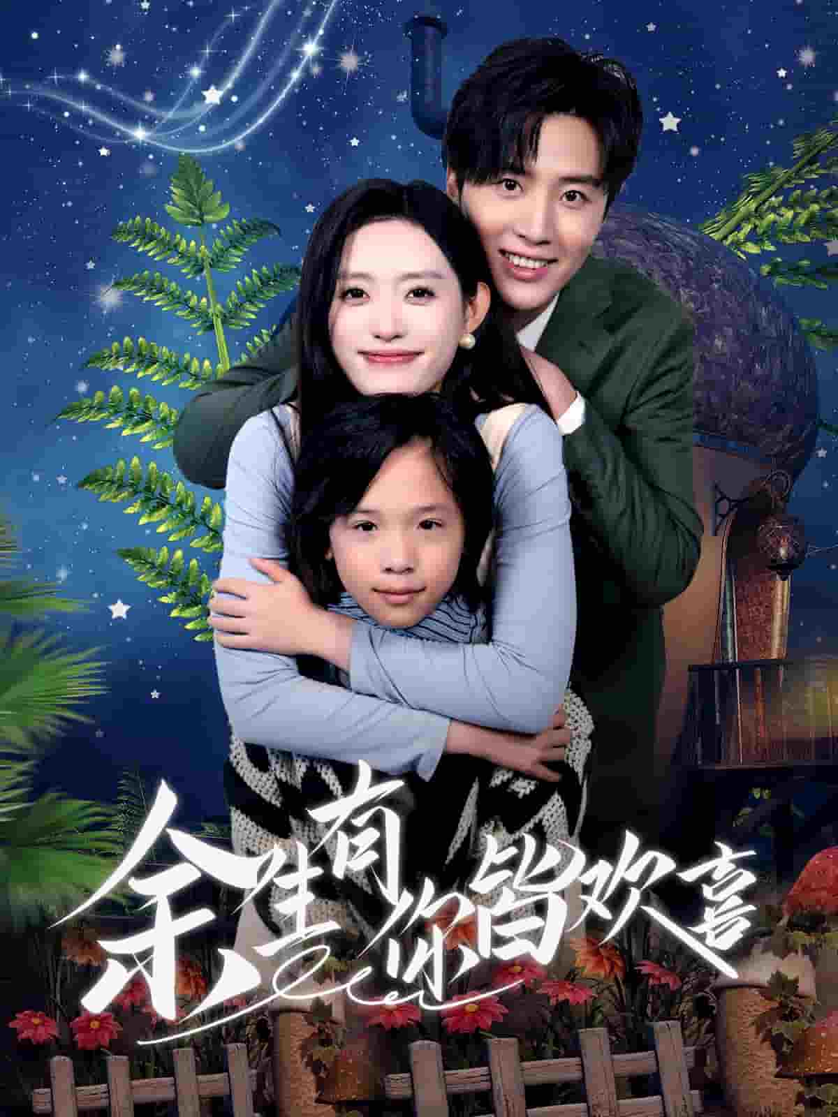 余生有你皆欢喜 第12集